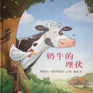 奶牛🐮的埋伏――蝴蝶阿姨讲读