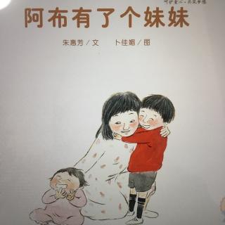 阿布有了妹妹