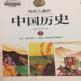 写给儿童的中国历史5.4.皇帝与冒险家