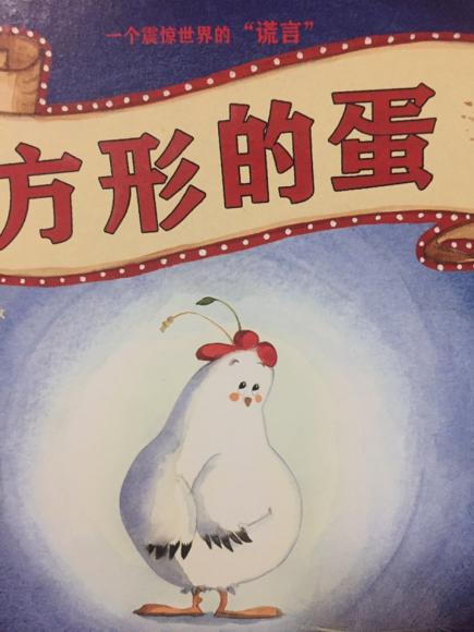 晚安绘本故事《方形的蛋》