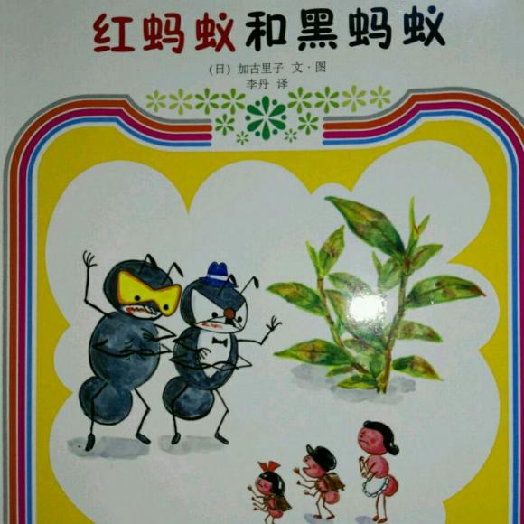 红蚂蚁和黑蚂蚁