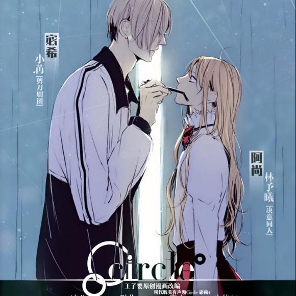 《circle》宓尚篇 part4-宓希