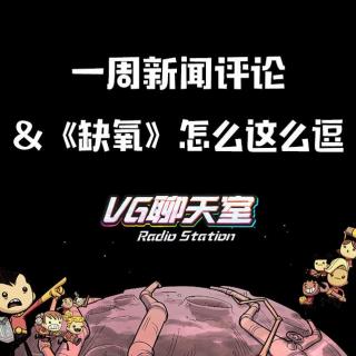 一周新闻评论&《缺氧》怎么这么逗【VG聊天室54】