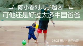 亲子教育 | 陈小春对儿子超凶，但他还是好过太多中国爸爸