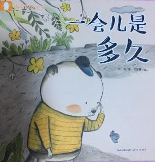 《满满的安全感》系列之《一会儿是多久》➕三个手指谣➕brown bear