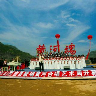 “黄河魂”2017山西吉县歌唱黄河合唱艺术周开幕式