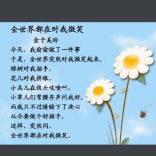 《全世界都在对我微笑》-金子美铃 朗诵
