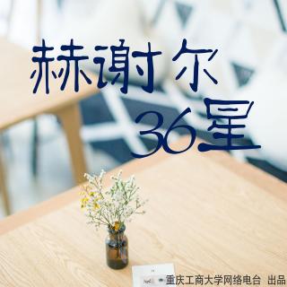 广播剧《赫谢尔36星》第一集预告片
