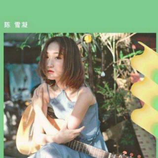 假装(陈雪凝)