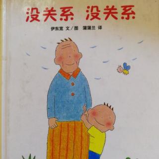 《没关系 没关系》伊东宽