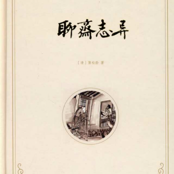聊斋志异之 妖术(副篇)