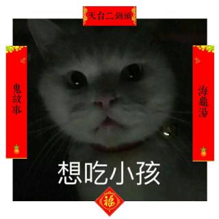 天台二锅头vol.45:鬼故事&海龟汤