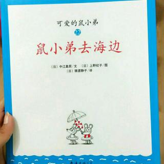 鼠小弟去海边