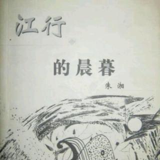 《江行的晨暮》作者:朱湘