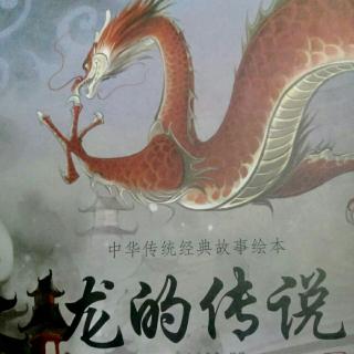 中华传统经典故事绘本《龙的传说》