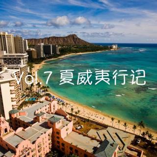 Vol.7 夏威夷行记（上）