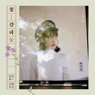 IU:花书签2