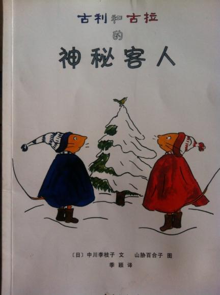 古利和古拉的神秘客人