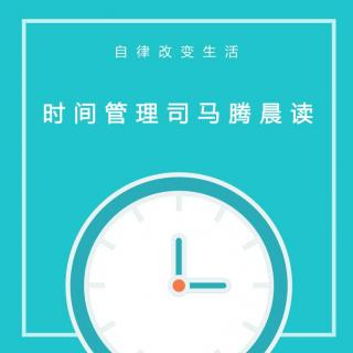 聽(tīng)了這條音頻，你應(yīng)該可以改變拖延（上）