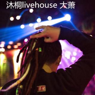 一起聊聊 乐VOL.3沐桐livehouse大潇 下集