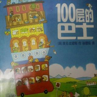 100层的巴士