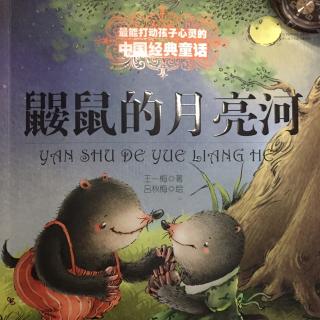 鼹鼠的月亮河（14.米加变成了乌鸦）