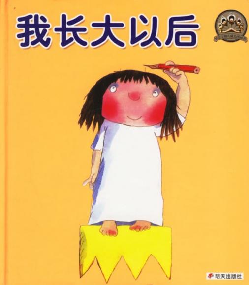 《我长大以后》-可可姐姐睡前故事