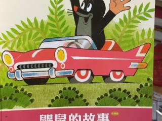 鼹鼠和玩具汽车——by小小妈妈