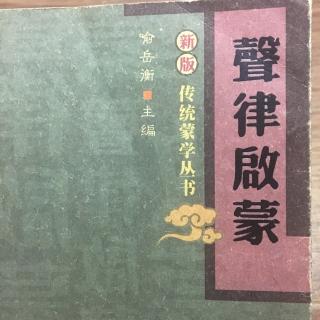 声律启蒙 一 东