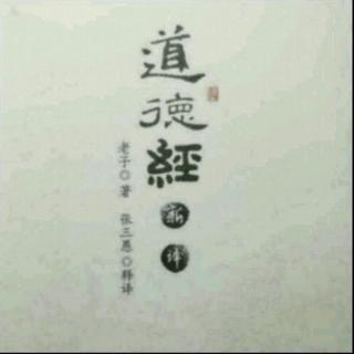 《道德经》新译第八十一章成圣九（原第六章）