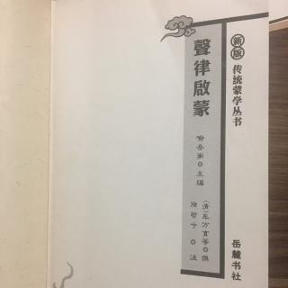 声律启蒙 三 江