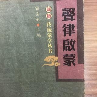 声律启蒙 四 支