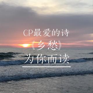 【为你读诗】乡愁