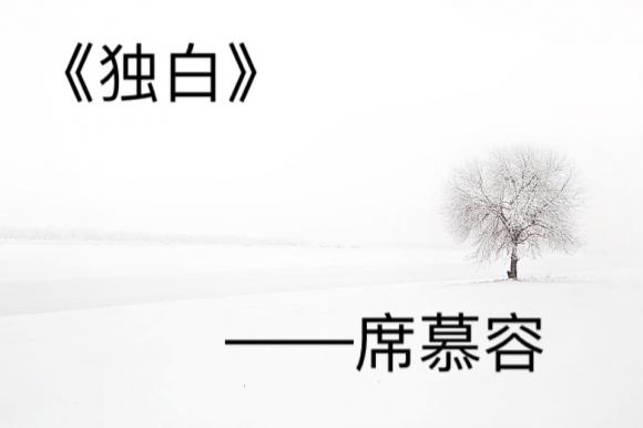 《独白》——席慕容