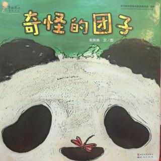 故事187：奇怪的团子