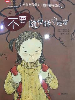 151.学会爱自己系列《不要随便保守秘密》