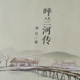 呼兰河传（尾声）