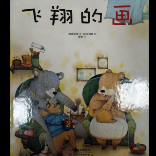 《飞翔的画》