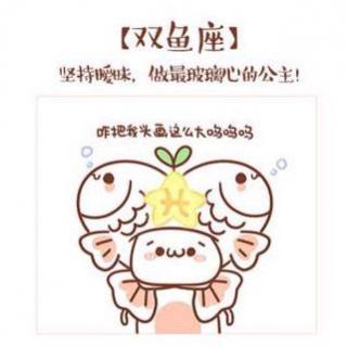 【星座特辑】双鱼座：戏演的逼真，是因为动了心。