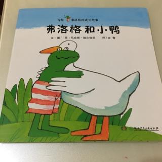《青蛙佛洛格的成长故事》系列之《佛洛格和小鸭》