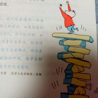 绊脚石也能变成垫脚石晗21天