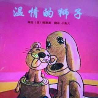 温情的狮子