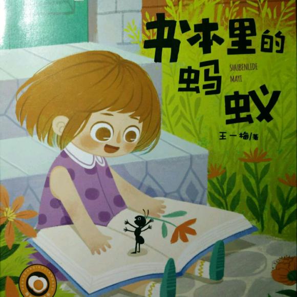 书本里的蚂蚁