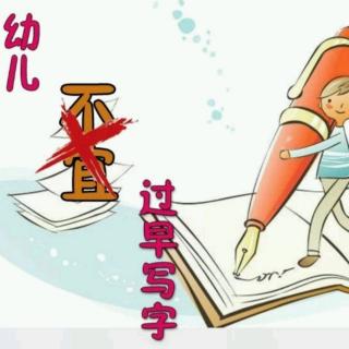 幼儿过早写字合适吗？