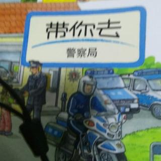 带你去警察局