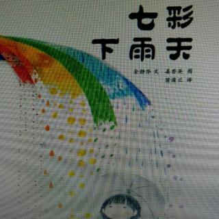 七彩下雨天