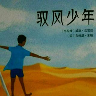 《驭风少年》第六章 我的学校作业(下)