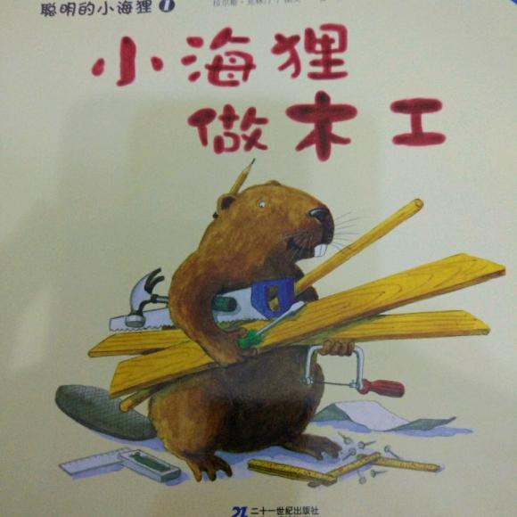 小海狸做木工