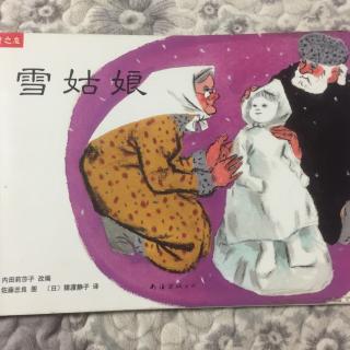崔园长妈妈的绘本故事【139】——雪姑娘