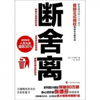 《断舍离》第一章—2、与整理术、收纳术有什么不一样